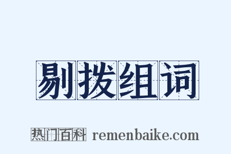 剔拨组词是什么意思的图片
